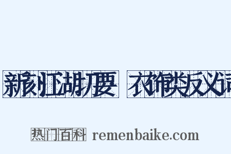 新刻江湖切要·衣饰类反义词是什么意思的图片